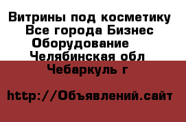 Витрины под косметику - Все города Бизнес » Оборудование   . Челябинская обл.,Чебаркуль г.